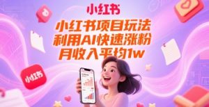 小红书项目玩法，利用AI快速涨粉，月收入平均1w+-易得个人分享