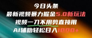今日头条AI免剪辑搬运新风口,不剪直接发,暴力掘金日入四位数-易得个人分享
