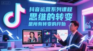 抖音运营系列课程，思维的转变，是所有转变的开始-易得个人分享