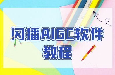 闪播AIGC软件教程，闪播AIGC无人直播，60秒一键开播，商家轻松获客-易得个人分享