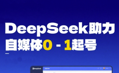 DeepSeek赋能自媒体0-1起号,从AI工具实操到变现-易得个人分享
