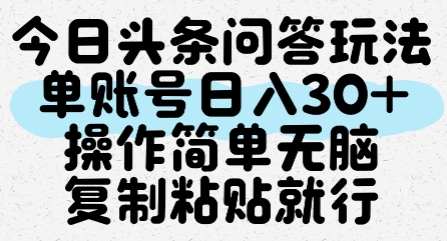 今日头条问答玩法，单账号日入30+，操作简单无脑复制粘贴就行-易得个人分享