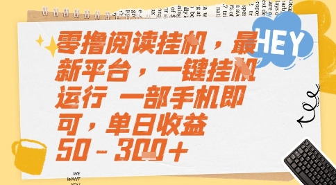 零撸阅读挂G，最新平台，一键全自动运行，一部手机即可，单日收益50-3张+【揭秘】-易得个人分享