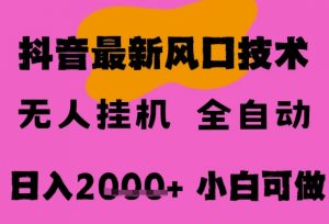 最新抖音无人直播挂G掘金，纯暴力项目，小白可玩，长期稳定，全自动运行日入2k+，可批量操作【揭秘】-易得个人分享