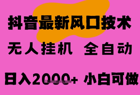 最新抖音无人直播挂G掘金，纯暴力项目，小白可玩，长期稳定，全自动运行日入2k+，可批量操作【揭秘】-易得个人分享