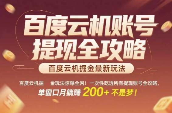 百度云机掘金玩法惊爆全网！一次性吃透所有提现账号全攻略，单窗口月躺入200+【揭秘】-易得个人分享