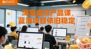 淘宝虚拟产品课，蓝海项目依旧稳定-易得个人分享