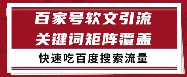 百家号矩阵软文引流 文章粉是非常精准的 吃百度SEO搜索流量长期且稳定【揭秘】-易得个人分享
