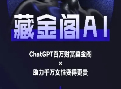 藏金阁AI-私域行动营-AI教程-易得个人分享