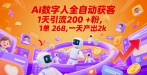 Ai数字人全自动获客，1天引流200+粉，1单 268，一天产出2k+【揭秘】-易得个人分享