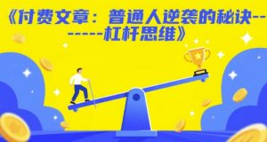 付费文章：普通人逆袭的秘诀——杠杆思维-易得个人分享