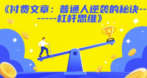 付费文章：普通人逆袭的秘诀——杠杆思维-易得个人分享