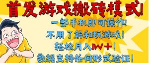 首发搬砖模式，单手机操作，全自动挂G，不需要玩游戏，日入3张+【揭秘】-易得个人分享