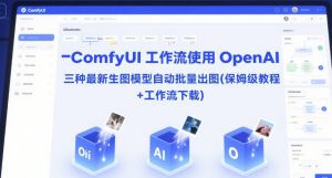 ComfyUI 工作流使用 OpenAI 三种最新生图模型自动批量出图(保姆级教程+工作流下载)-易得个人分享