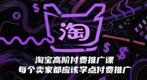 淘宝高阶付费推广课，每个卖家都应该学点付费推广-易得个人分享