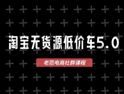 淘宝无货源2025VIP教程，​最新的淘宝无货源课程，1688代发，蓝海选品，零成本创业首选-易得个人分享