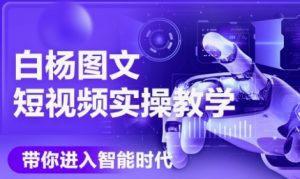 AI图文短视频实操课，Deepseek+即梦落地实操，教你如何智能做图文短视频(更新6月)-易得个人分享