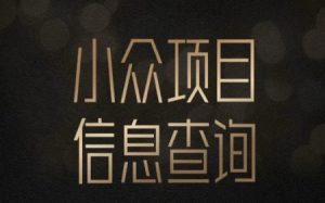 小众蓝海项目情感查询，女粉暴力掘金，轻松日入500+【揭秘】-易得个人分享