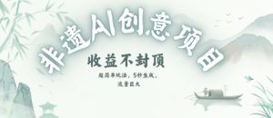 创意热门赛道,纯AI制作非遗书签,收益不封顶-易得个人分享
