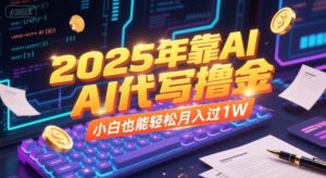 2025年靠AI代写撸金，小白也能轻松月入过1W-易得个人分享
