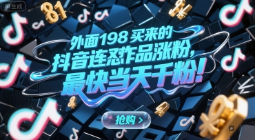 外面198买来的抖音连怼作品涨粉，最快当天千粉-易得个人分享