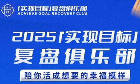 2025实现目标，复盘俱乐部，陪你活成想要的幸福模样-易得个人分享
