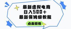 日入3张+的虚拟电商项目，保姆级教程，全网最详细，操作简单，每天一个小时，实现被动收入-易得个人分享