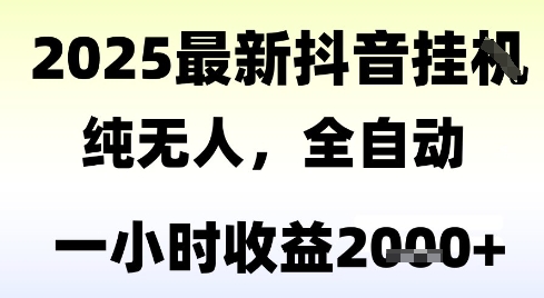 独家抖音无人撸礼物，全自动纯无人，长期稳定 一个小时收益2k+，小白当天拿结果【揭秘】-易得个人分享