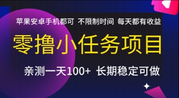 零撸小任务项目，苹果安卓手机都可以做，不限制时间，每天都有收益【揭秘】-易得个人分享