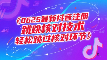 0625最新抖音注册跳核对技术，轻松跳过核对环节-易得个人分享