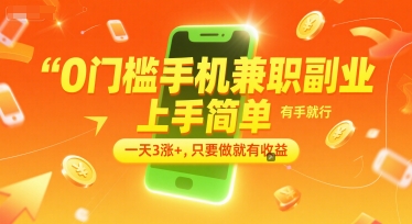 0门槛手机兼职副业，上手简单，有手就行，一天3涨+，只要做就有收益【揭秘】-易得个人分享