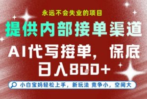 提供接单渠道，AI代写接单，永远不会失业的项目，多劳多得，保底日入8张+【揭秘】-易得个人分享