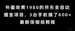 外面收费1980的京东全自动掘金项目，3台手机搞了6张，最新保姆级教程【揭秘】-易得个人分享