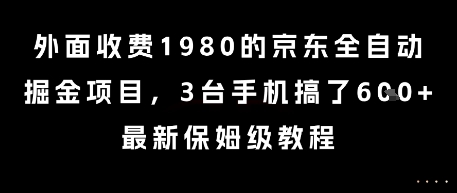 外面收费1980的京东全自动掘金项目，3台手机搞了6张，最新保姆级教程【揭秘】-易得个人分享