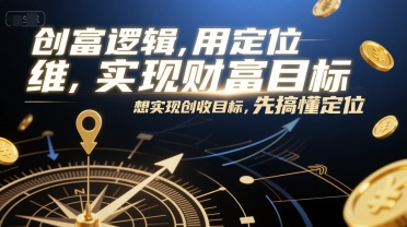 创富逻辑，用定位思维实现财富目标，想实现创收目标，先搞懂定位-易得个人分享