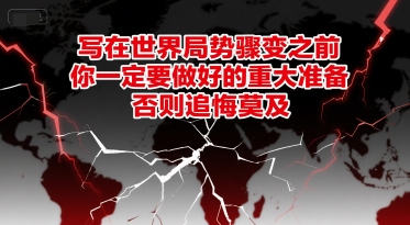 付费文章：写在世界局势骤变之前，你一定要做好的重大准备，否则追悔莫及-易得个人分享