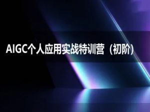 AIGC个人实战应用特训营(初阶班)-deepseek思考力2025-易得个人分享