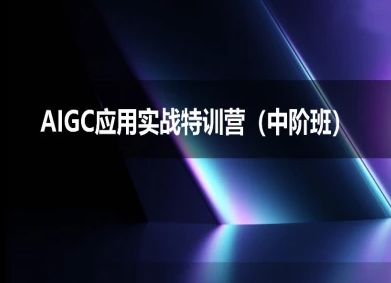 AIGC应用实战特训营(中阶班)-deepseek思考力2025-易得个人分享