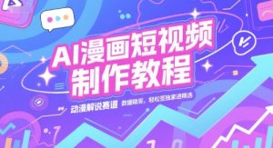 AI漫画短视频制作教程，动漫解说赛道，数据稳定且流量高，轻松签独家进精选-易得个人分享