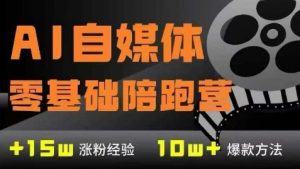 AI自媒体0基础到稳定变现训练营，7大模块带你实现AI自媒体变现-易得个人分享