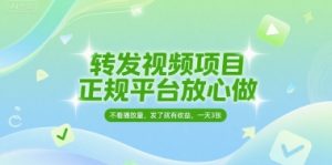 转发视频项目，正规平台放心做，不看播放量，无粉丝要求，发了就有收益，一天3张【揭秘】-易得个人分享