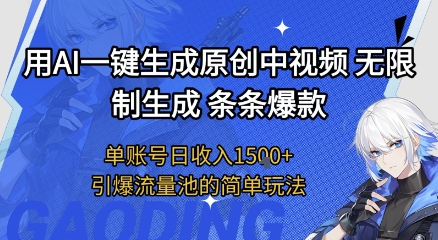 用AI一键生成原创中视频，无限制生成条条爆款，单账号日收入1.5k+引爆流量池简单玩法【揭秘】-易得个人分享