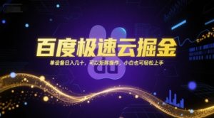 百度极速云掘金，单设备日入几十，可以矩阵操作，小白也可轻松上手-易得个人分享