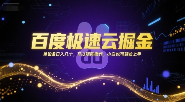 百度极速云掘金，单设备日入几十，可以矩阵操作，小白也可轻松上手-易得个人分享