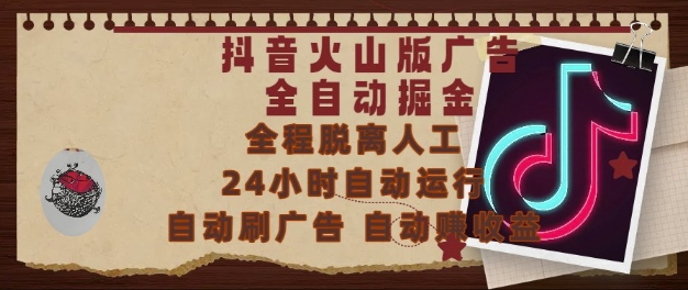 抖音火山版广告全自动掘金，24小时自动运行，自动刷广告，自动整收益，0基础小白也能上手【揭秘】-易得个人分享
