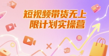 短视频带货无上限计划实操营，新人短视频带货工具流养号破播文案运营篇课程-易得个人分享