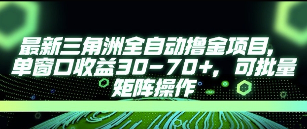 最新AI全自动游戏撸金项目，单窗口收益30-70+，可批量操作【揭秘】-易得个人分享