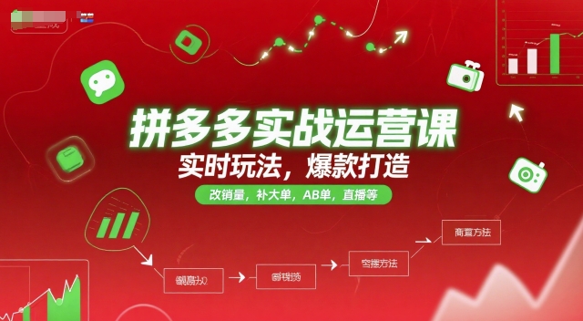 拼多多实战运营课，实时玩法，爆款打造，改销量，补大单，AB单，直播等（更新2025月）-易得个人分享