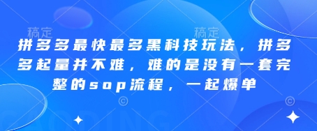 拼多多最快最多黑科技玩法,拼多多起量并不难,难的是没有一套完整的sop流程,一起爆单(更新6月)-易得个人分享