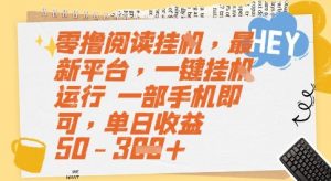 零撸阅读挂G，最新平台，一键全自动运行，一部手机即可，单日收益50-3张【揭秘】-易得个人分享